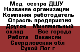 Мед. сестра ДШУ › Название организации ­ Компания-работодатель › Отрасль предприятия ­ Другое › Минимальный оклад ­ 1 - Все города Работа » Вакансии   . Свердловская обл.,Сухой Лог г.